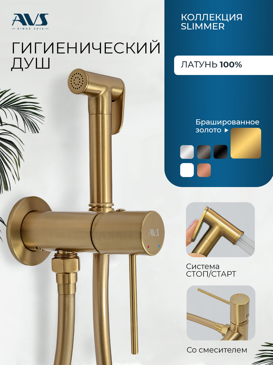 Гигиенический душ со смесителем Slimmer AVS, встраиваемый, брашированное золото, латунь