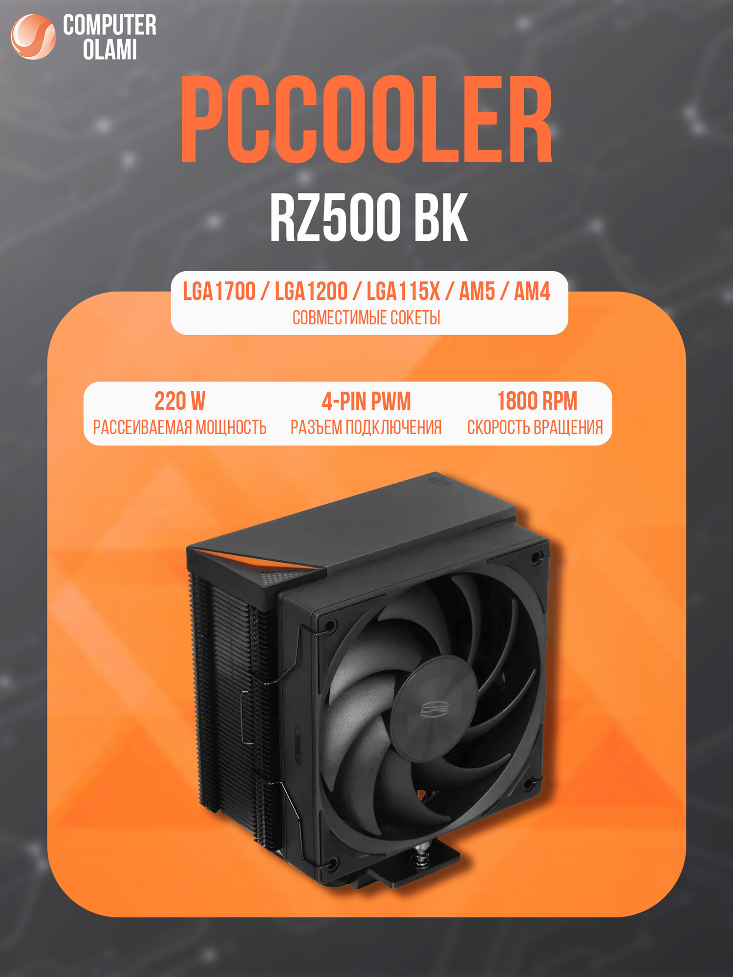Кулер для процессора PCcooler "RZ500", башенный, гидродинамический подшипник