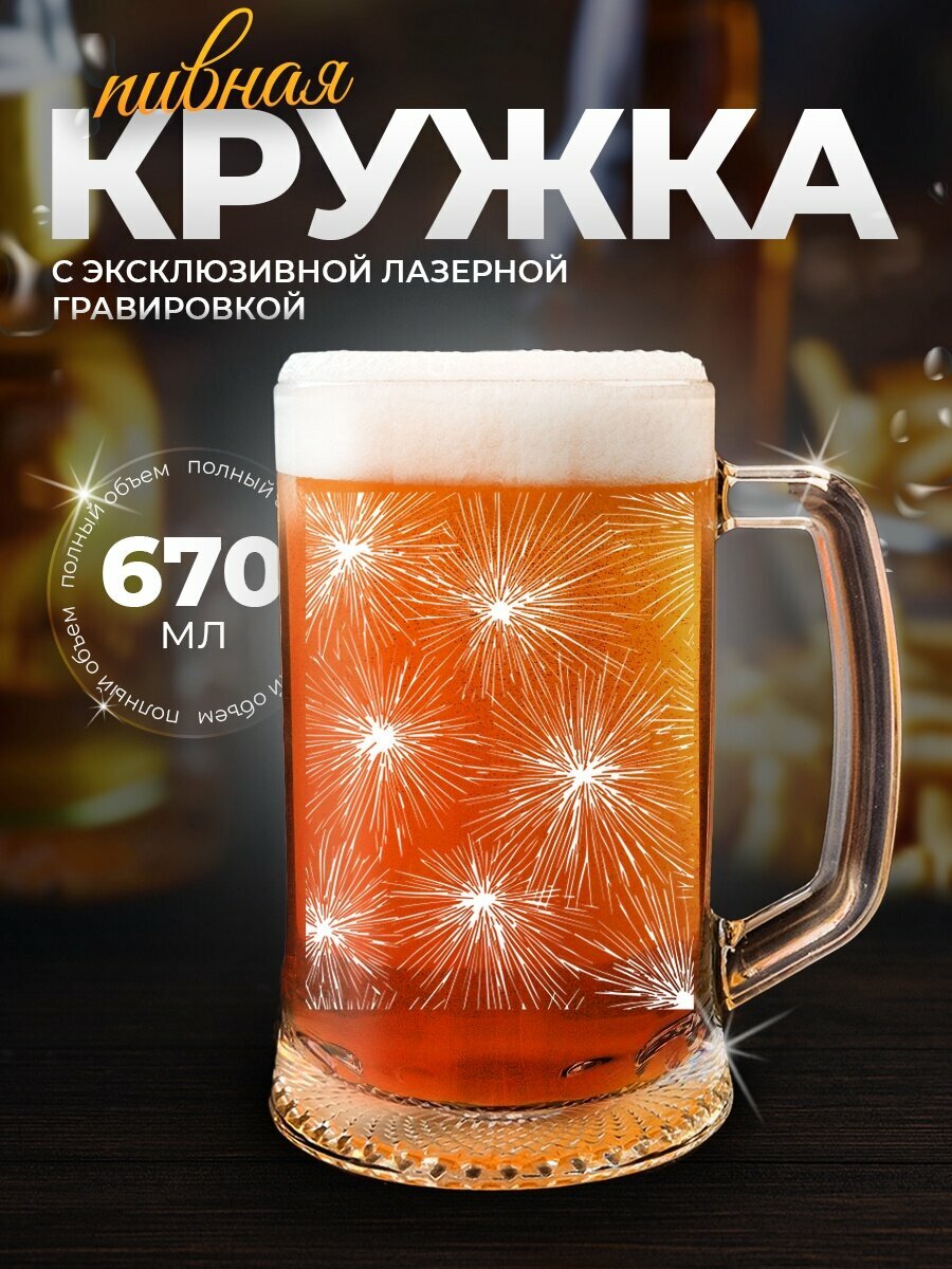 Кружка пивная "Фейерверки", 500мл, стеклянная, с гравировкой