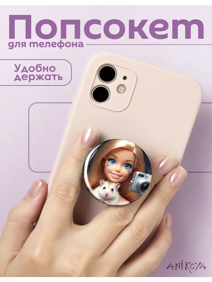 Попсокет для телефона барби мем