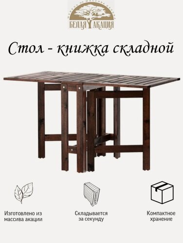 Изображение товара Стол - книжка складной белая акация аллюр, уличный , садовый