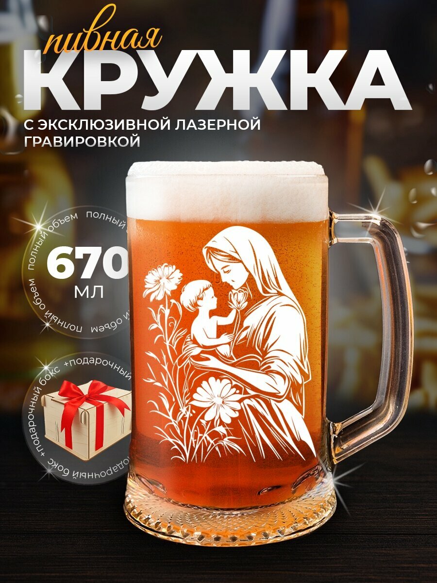 Кружка пивная "Мать получает цветы", 500мл, стеклянная, с гравировкой, в деревянном подарочном боксе