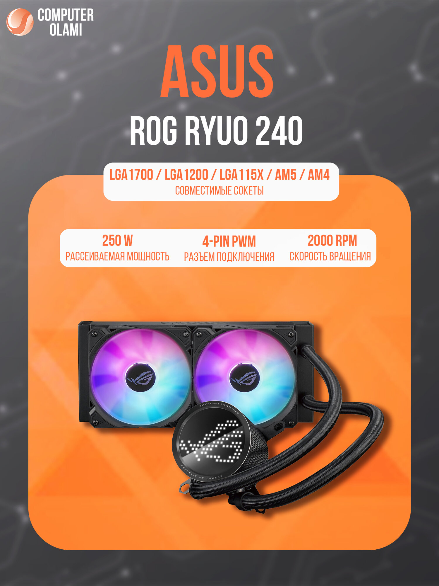 Система жидкостного охлаждения ASUS ROG RYUO 240 — 240 мм AIO для процессора