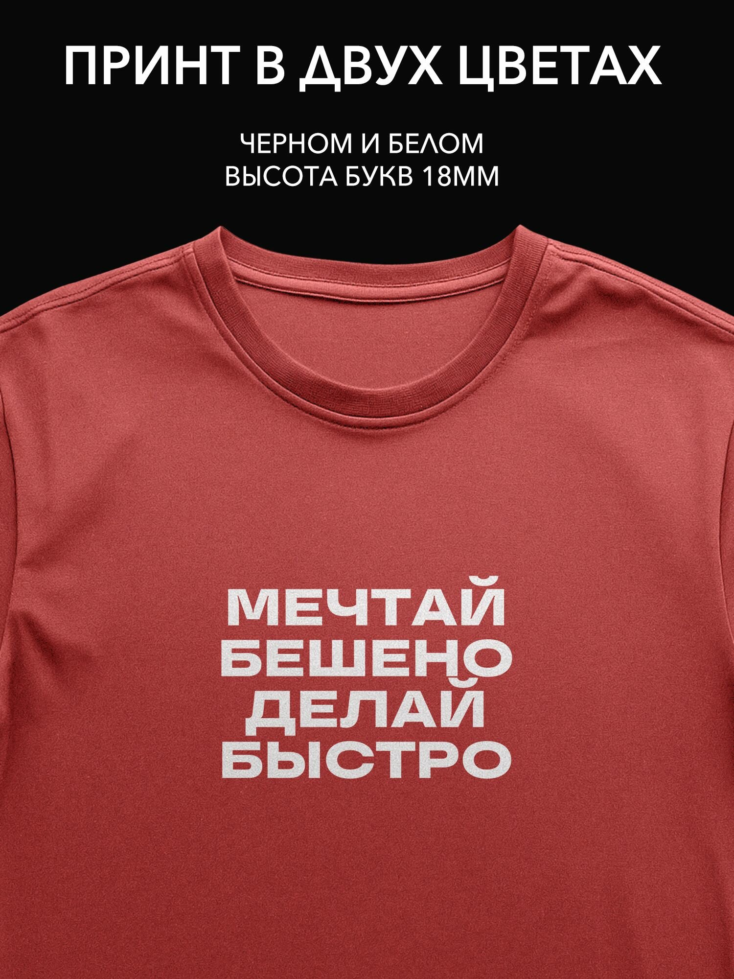 Термопринт надпись 'Мечтай бешено, делай быстро' на футболку для вдохновения в повседневной жизни