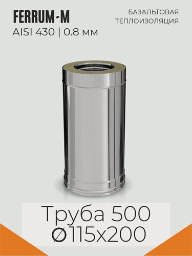 Изображение товара FERRUM-M Стандарт-50 Сэндвич-труба 0,5 м (430/0,8мм + нерж.) Ф115х200