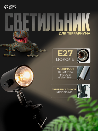 Изображение товара Светильник для террариума, со встроенным ручным регулятором яркости