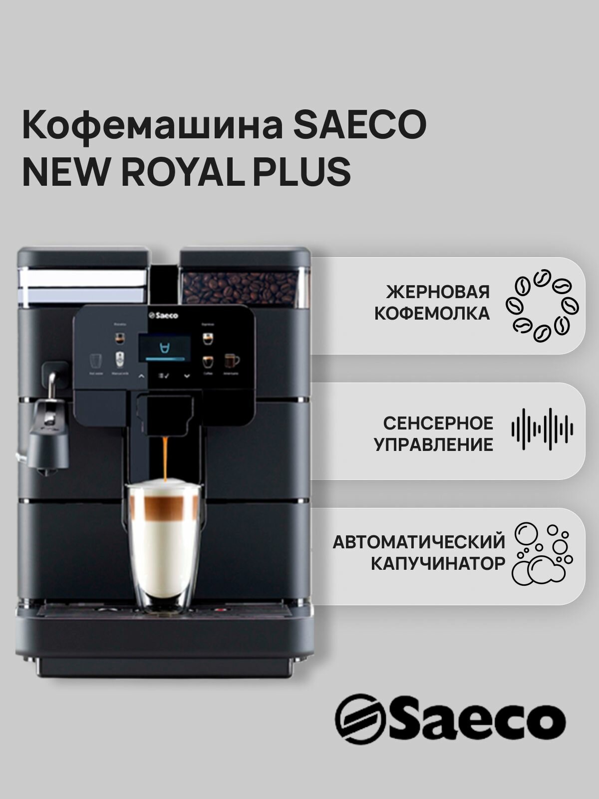 Кофемашина Saeco New Royal Plus, черный