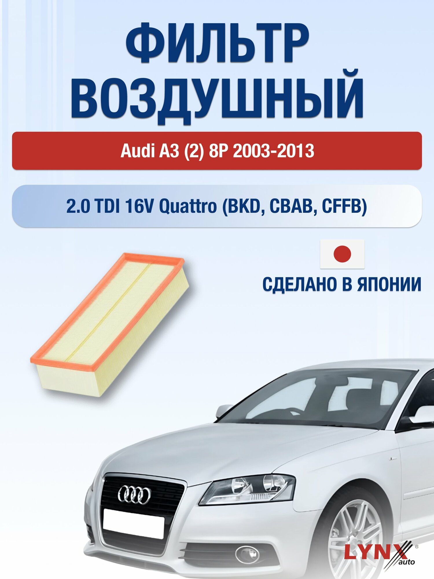 Воздушный фильтр на Audi A3 (2) 8P / 2003-2013г. / Двигатель 2.0 (AZV, CBAA) LA-1019, Ауди А3 / LYNXauto