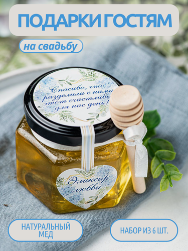 Изображение товара Набор свадебных бонбоньерок (свадебные комплименты-подарки для гостей), 6 баночек с медом по 140 грамм в голубом цвете