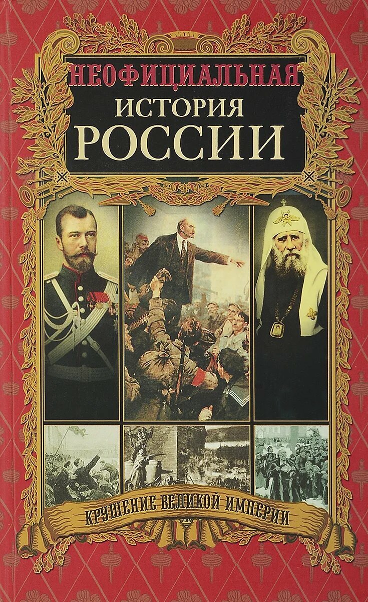 Неофициальная история России. Крушение великой.