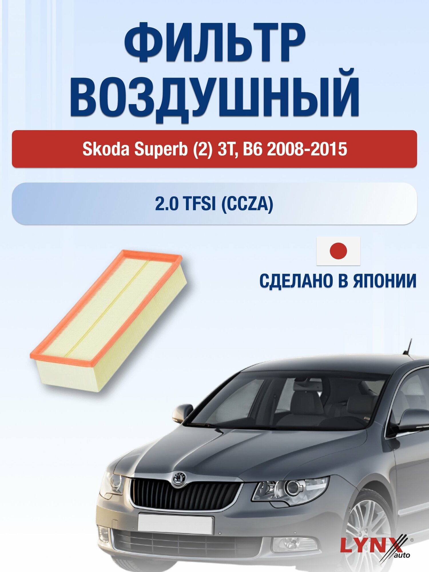 Воздушный фильтр на Skoda Superb (2) 3T, B6 / 2008-2015г. / Двигатель 2.0 (AZM) LA-1019, Шкода / LYNXauto
