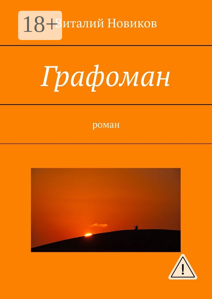 Графоман