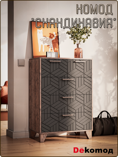 Изображение товара Комод напольный с выдвижными ящиками для одежды и личных вещей «Скандинавия» для гостиной, прихожей 700Х1000Х400мм