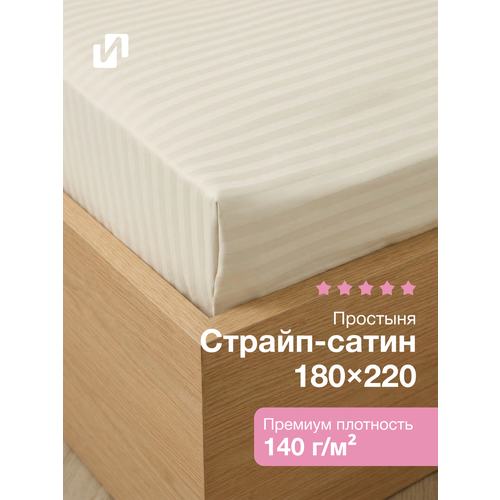 фото Простыня 180x220 см, 2 спальная, 100% хлопок, страйп-сатин, бежевый