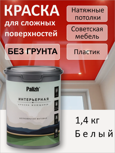 Изображение товара Краска акриловая для стен и потолка шелковисто - матовая без запаха "Palizh" 1,4 кг белая