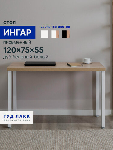 Изображение товара Стол письменный ГУД лакк Ингар, 120 х 75 х 55 см, столешница дуб беленый