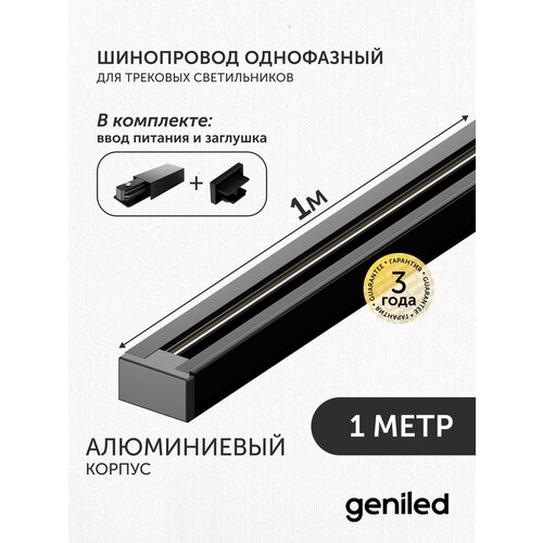 фото Комплект шинопровод трековый однофазный для светильника прожектора 1 метр черный с заглушкой и вводом питания с накладным и подвесным монтажом geniled