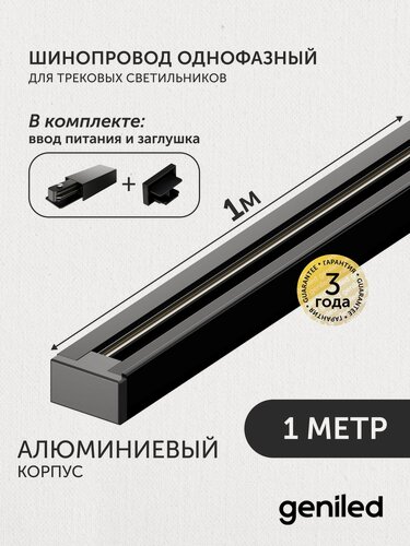 Изображение товара Комплект шинопровод трековый однофазный для светильника прожектора 1 метр черный с заглушкой и вводом питания с накладным и подвесным монтажом