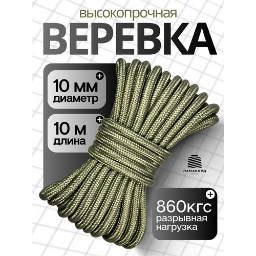 Веревка туристическая 10 мм 10 м хаки. Шнур полипропиленовый плетеный с сердечником