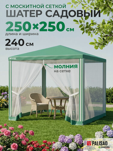 Изображение товара Шатер туристический Palisad Camping, 2.5 х 2.5/2.4 м, стальной каркас и москитная сетка на молнии, тент садовый 69520