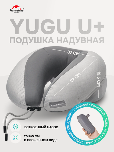 Изображение товара Подушка для путешествий надувная Naturehike Yugu U+ Inflatable Neck Pillow, встроенный ручной насос, grey