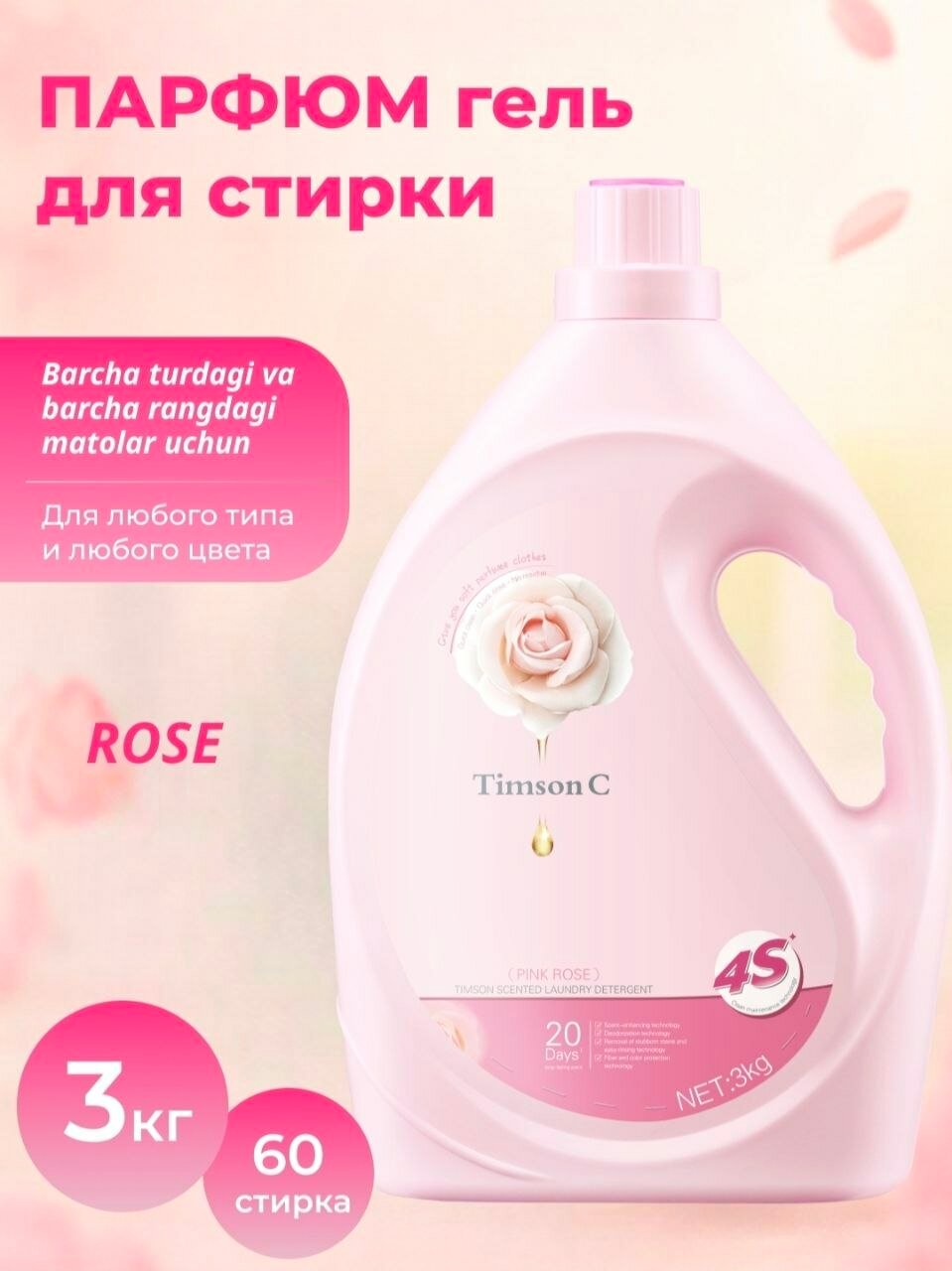 Timson C Scented Laundry Detergent, 3 кг, жидкий гель для стирки (аромат розы)