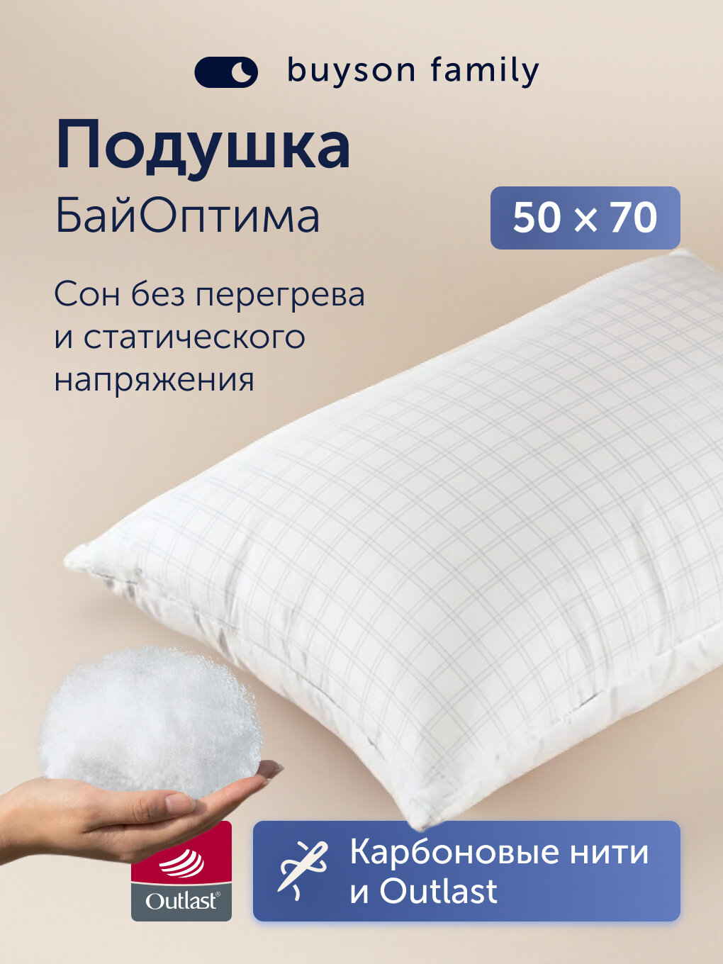 Анатомическая набивная подушка buyson family БайОптима, 50х70, высота 20 см