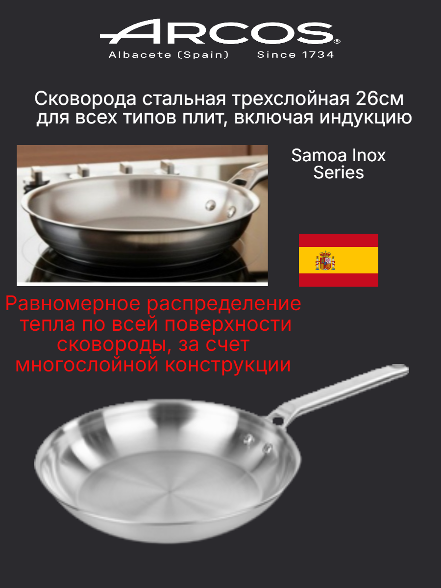 Сковорода 26 см, Arcos Samoa Inox, для индукционных плит, стальная