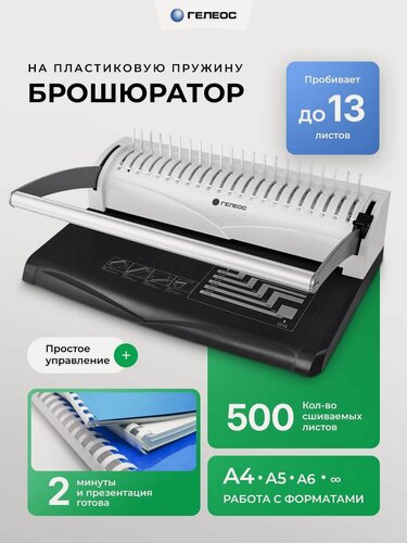 Изображение товара Брошюратор А4 на пластиковую пружину БП-13+, 21 отверстие, сшивает до 500 л