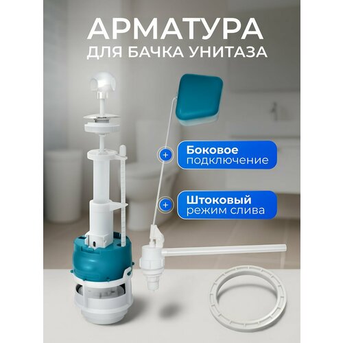 фото Арматура "инкоэр" сба-бм-б-в, для унитаза, боковая подводка, шток белый