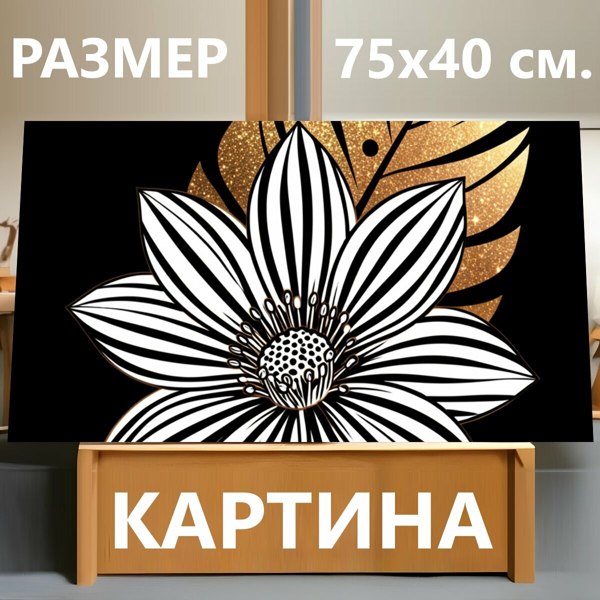 Картина на холсте "Черно-белый цветок с золотым листом. Контрастная декоративная композиция: крупный графичный цветок с полосатыми лепестками и." на подрамнике 75х40 см. для интерьера
