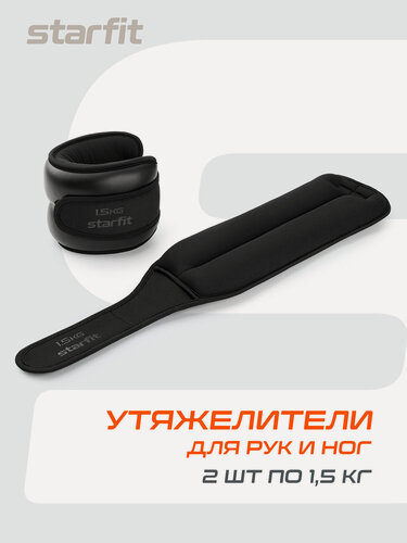 Изображение товара Утяжелители для рук и ног STARFIT WT-701 вес 1,5 кг, цвет черный