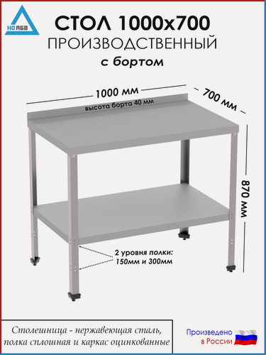 Изображение товара Стол разделочный с бортом СР-АБВ-ПО 1000х700х870 (столешница нерж, полка сплошная и каркас оцинк.)