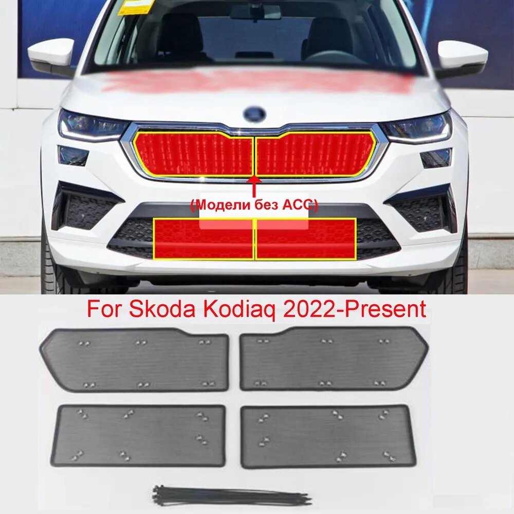 Защитная сетка радиатора Шкода кодиак Модели без ACC, Skoda Kodiaq Защита Аксессуары 2022