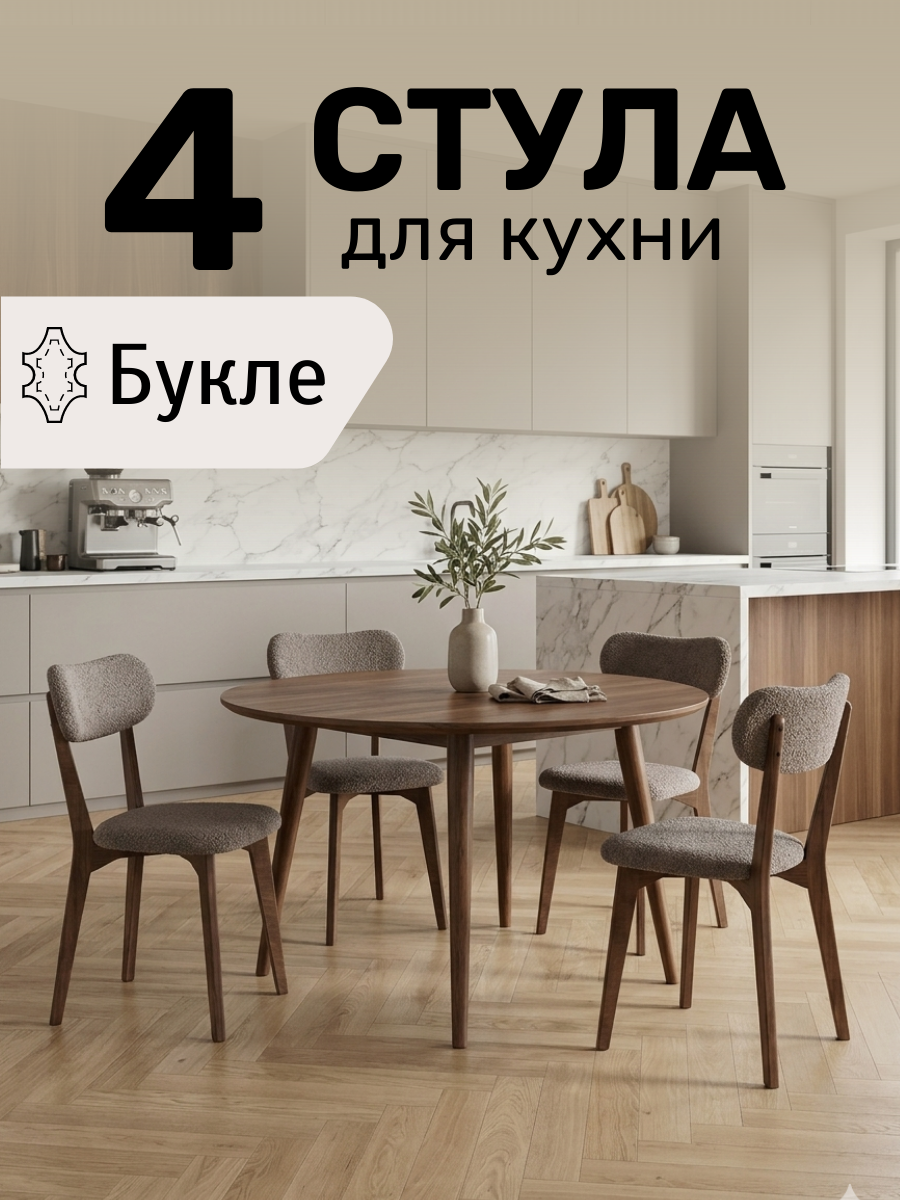 Стулья для кухни Сайман 4 шт, деревянные со спинкой, Серый букле