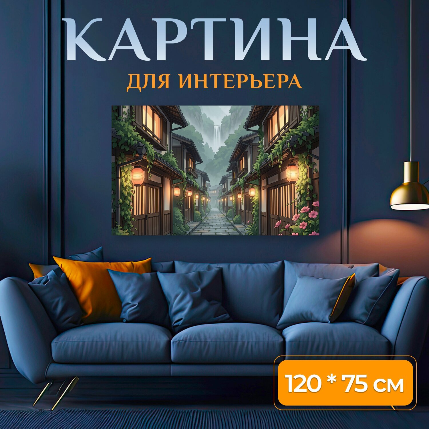 Картина на холсте "Японская улочка в горах. Уютная восточная деревня с деревянными домами, светящимися фонарями и мощёной дорожкой среди." на подрамнике 120х75 см. для интерьера