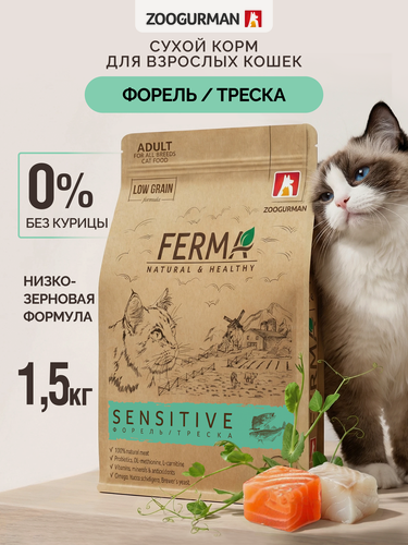 Изображение товара Корм для кошек сухой Зоогурман, FERMA SENSITIVE, для чувствительного пищеварения Форель и Треска 1,5 кг