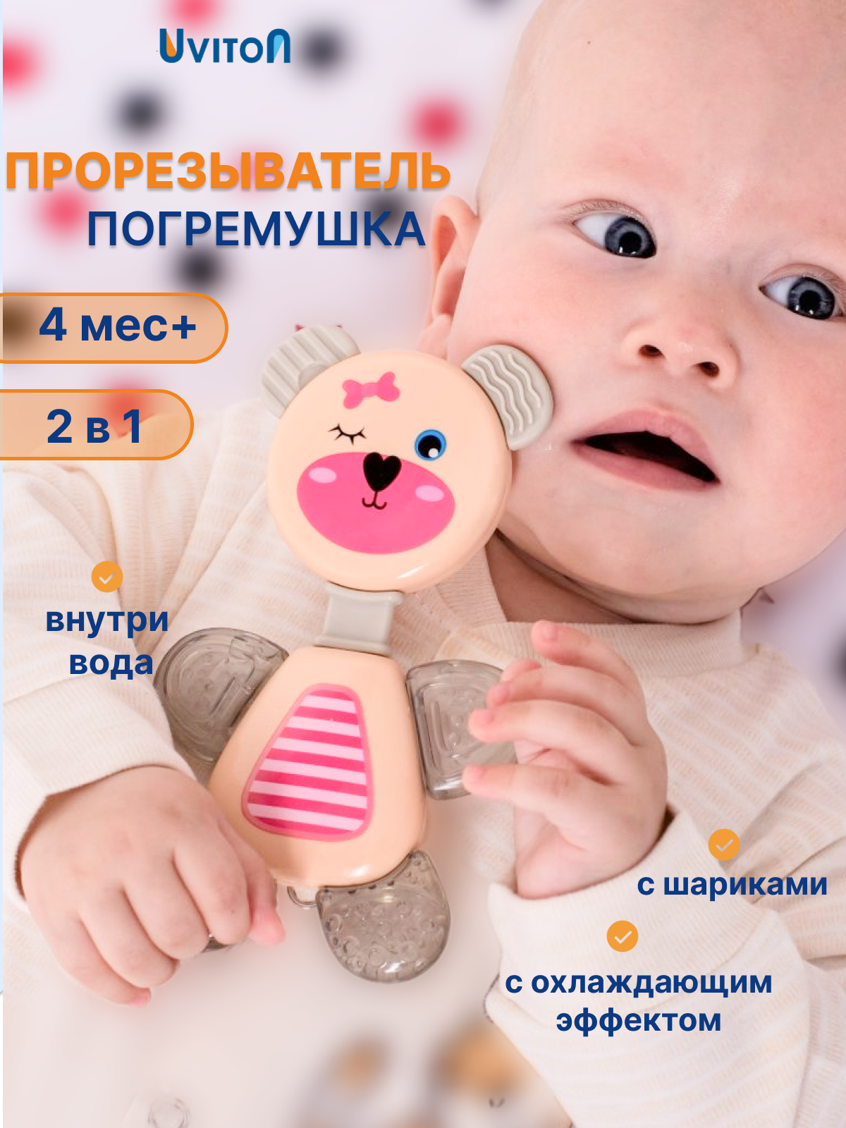 Прорезыватель Uviton, детский, охлаждающий, силиконовый, для зубов, 1 шт.