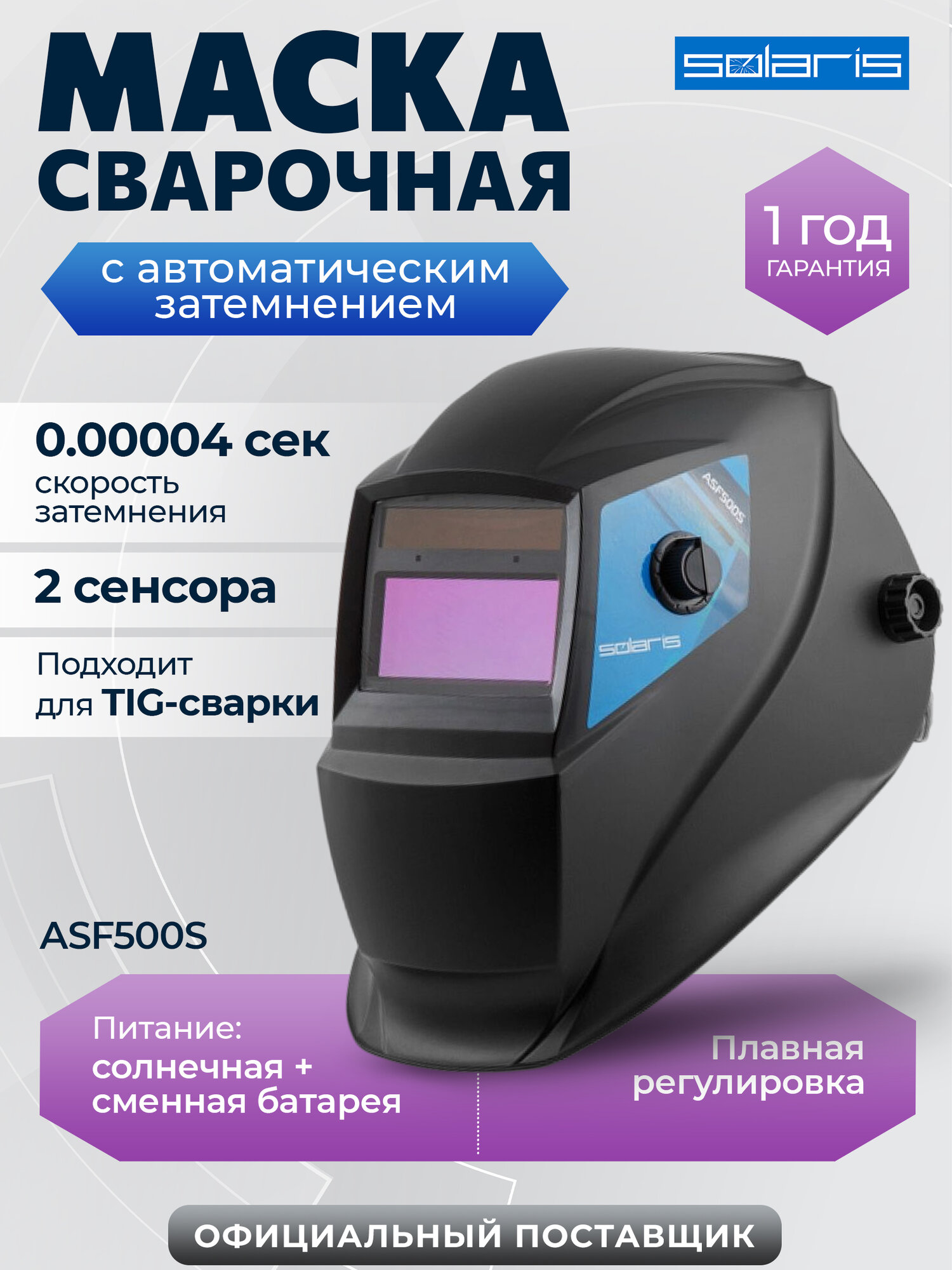 Щиток сварщика с самозатемняющимся светофильтром SOLARIS ASF500S