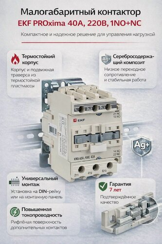 Изображение товара Малогабаритный контактор EKF PROxima 40А 220В 1NO+NC.