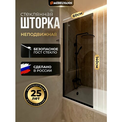 фото Душевая шторка для ванной mebelvann 1400x600, тонированное стекло 8 мм, черный профиль