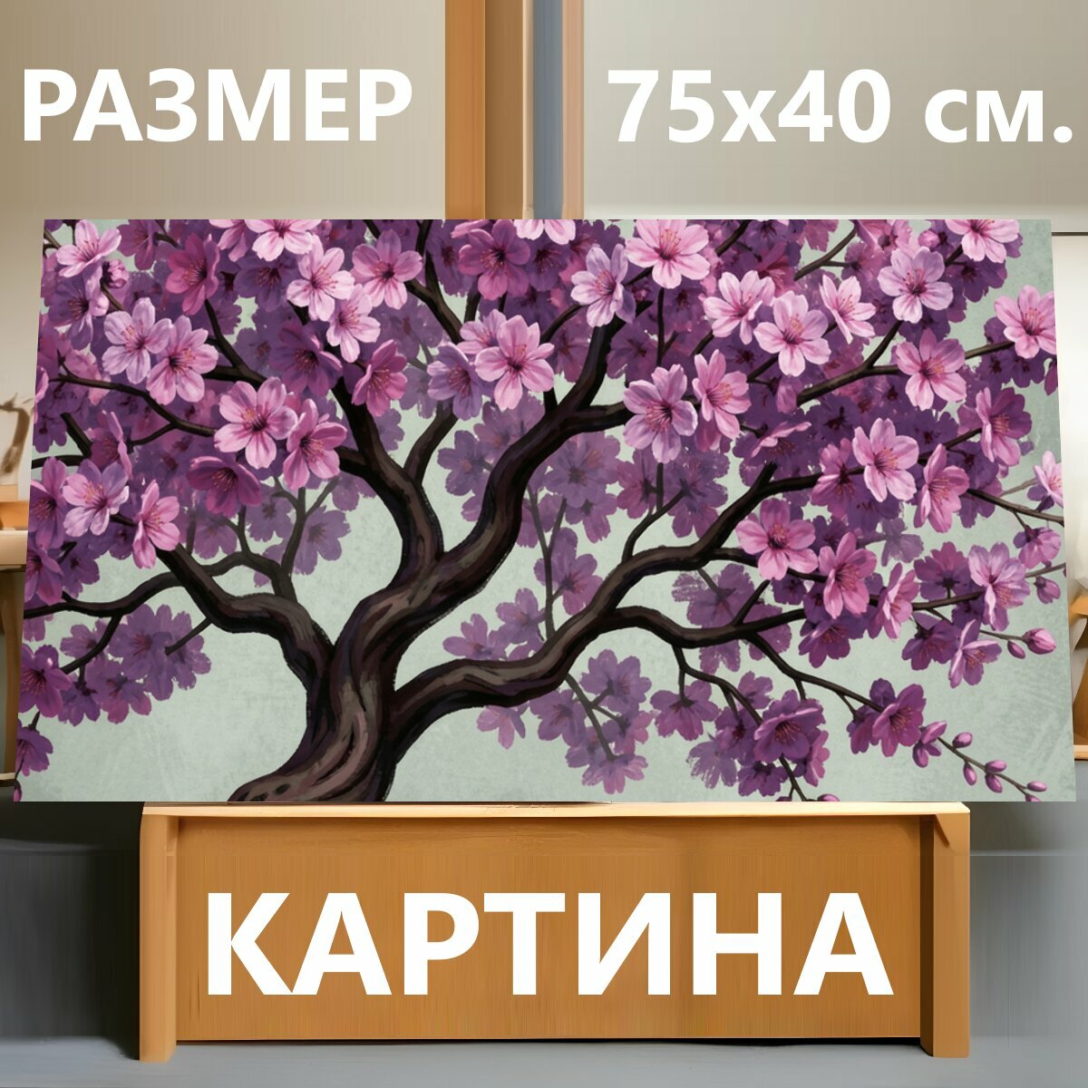 Картина на холсте "Цветущее дерево сакуры. Нежные розово-фиолетовые соцветия на раскидистых ветвях с тёмным стволом, живописная весенняя." на подрамнике 75х40 см. для интерьера
