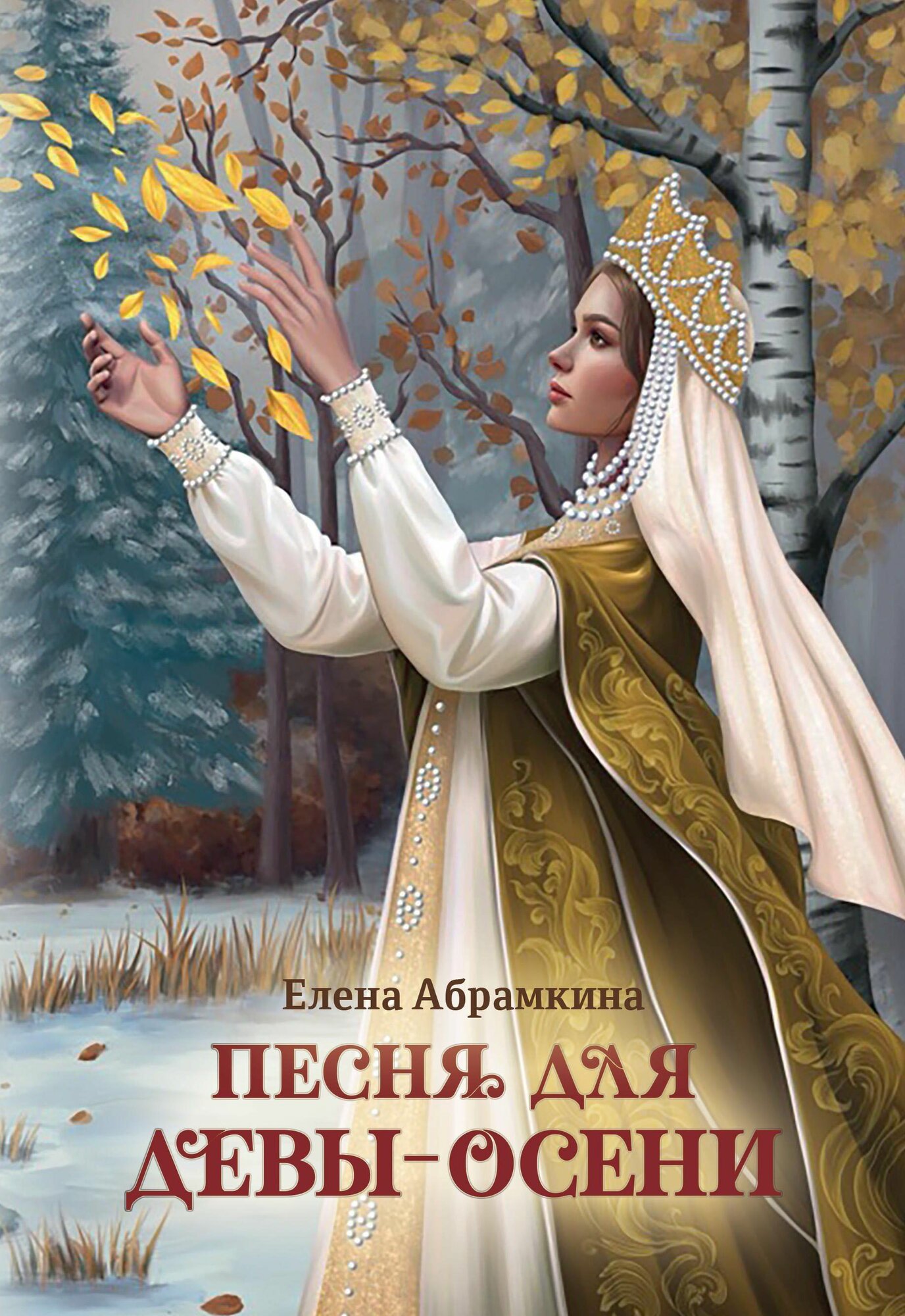 Абрамкина Е. Е: Песня для Девы-Осени