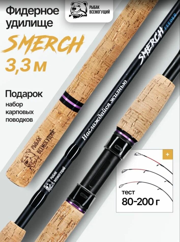Фидерное удилище Рыбак Всемогущий Smerch 3.3 м. тест 80-200 гр.