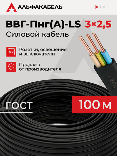 Изображение товара Кабель силовой Альфакабель ВВГ-Пнг(А)-LS 3х2,5 ГОСТ, бухта 100 метров
