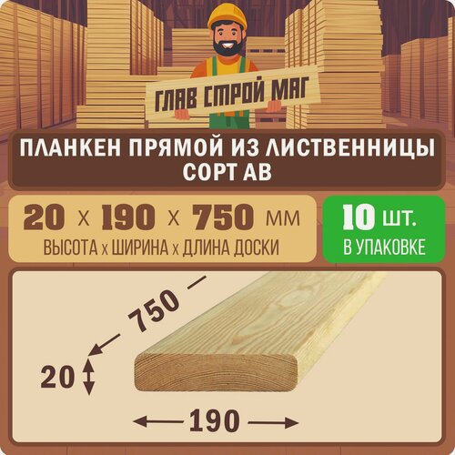 Изображение товара Планкен прямой строганный из лиственницы сорт АВ 20x190x750мм 10шт