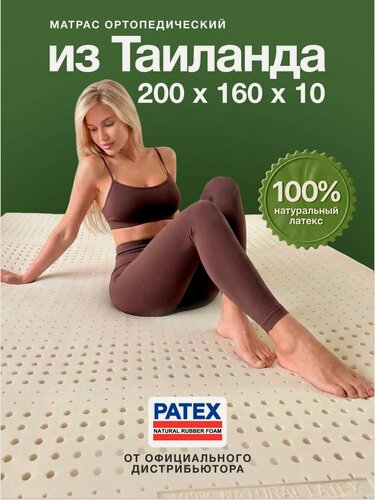 Изображение товара Ортопедический матрас 7 зон комфорта 200х160 высота 10см 100% Натуральный Латекс Таиланд