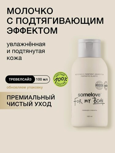 Изображение товара Somelove Крем для тела, молочко с лифтинг эффектом фантастично-эластично, 100 мл