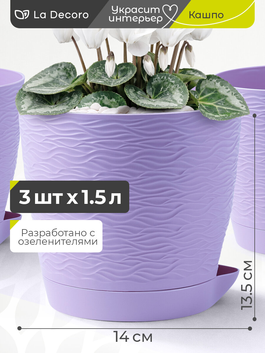 Горшок для цветов, блюз, 3 шт в наборе по 1,5 л, цвет лаванда