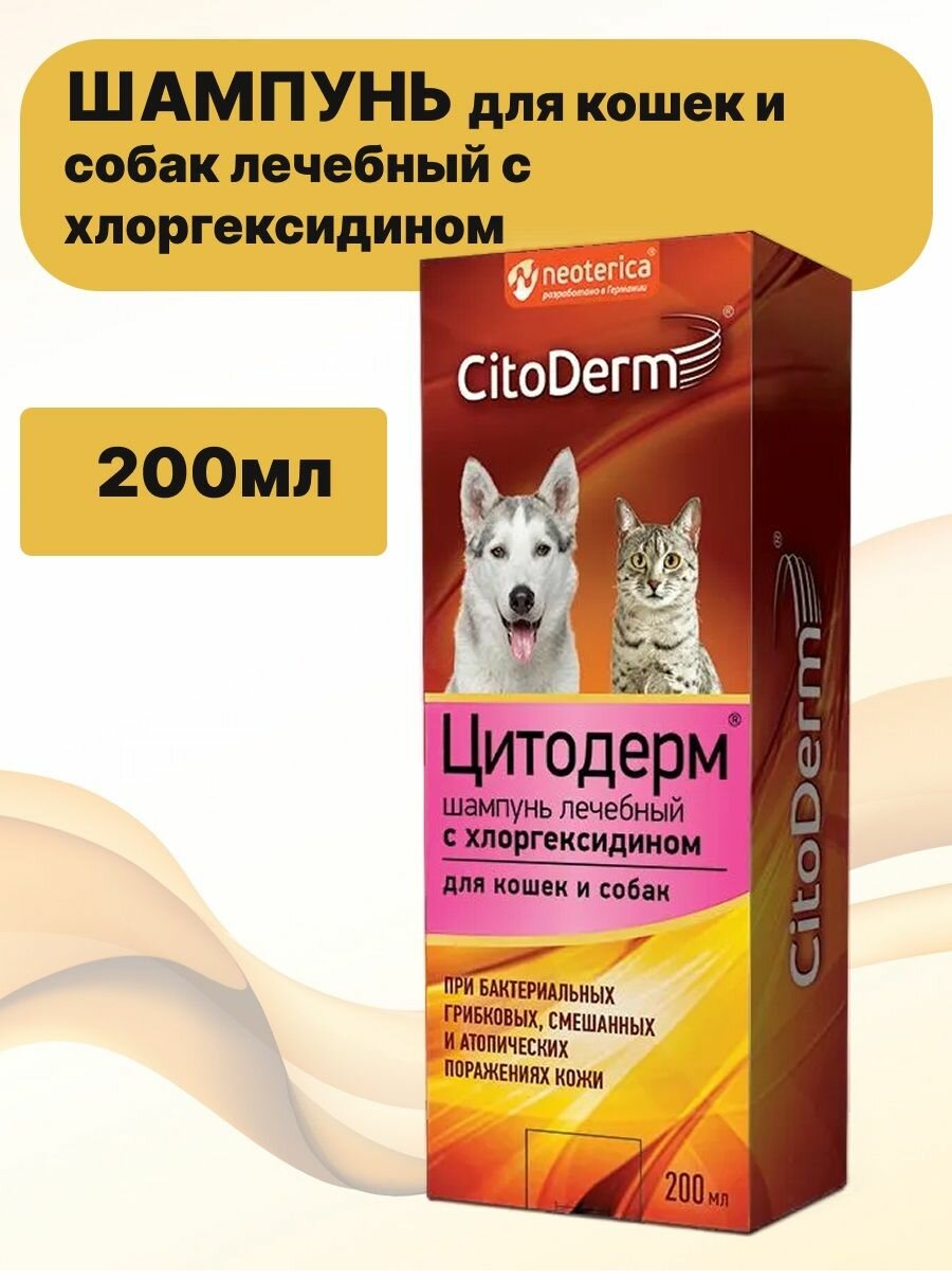 CitoDerm D111 Шампунь для кошек и собак лечебный с хлоргексидином 200мл